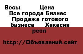 Весы  AKAI › Цена ­ 1 000 - Все города Бизнес » Продажа готового бизнеса   . Хакасия респ.